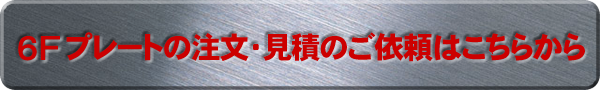 お見積・ご注文