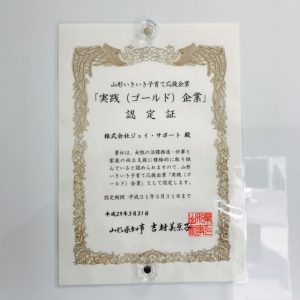 山形いきいき子育て応援企業「実践（ゴールド）企業」の認定を受けました。