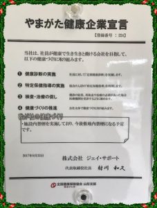 やまがた健康企業宣言を実施