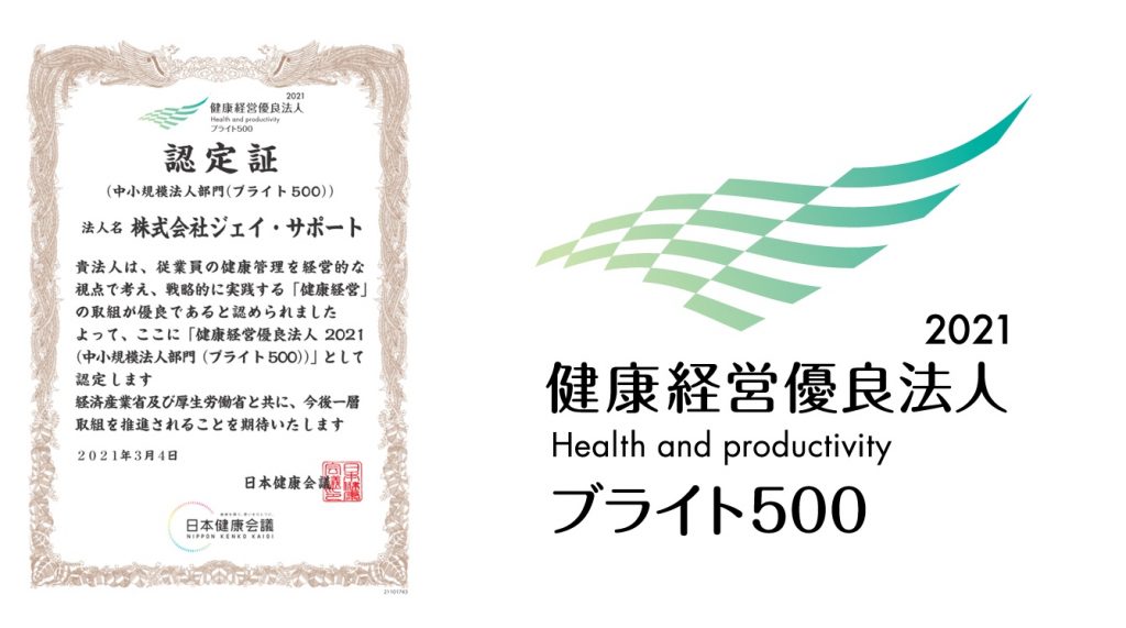 健康経営優良法人2021