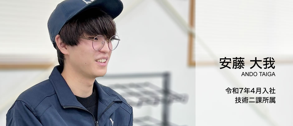 技術二課：安藤 大我（令和7年4月入社）