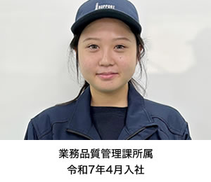 業務品質管理課：井上 杏莉（令和7年4月入社）