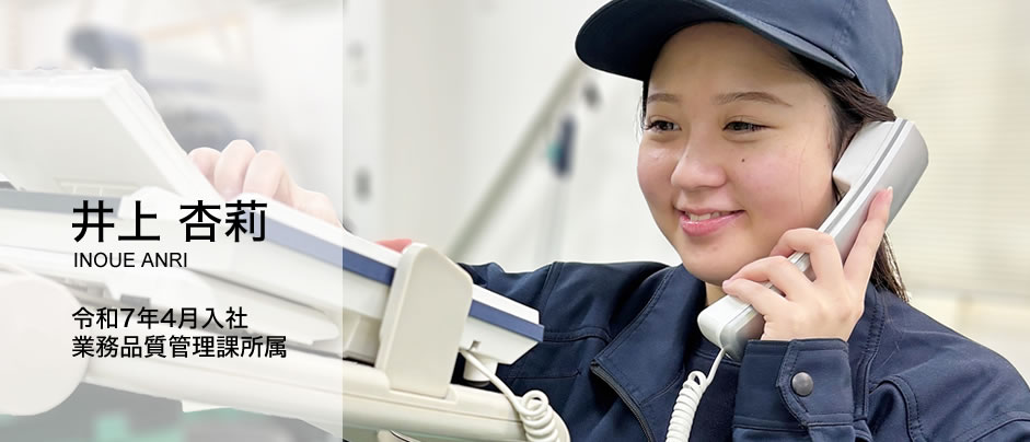 業務品質管理課:井上 杏莉(令和7年4月入社)