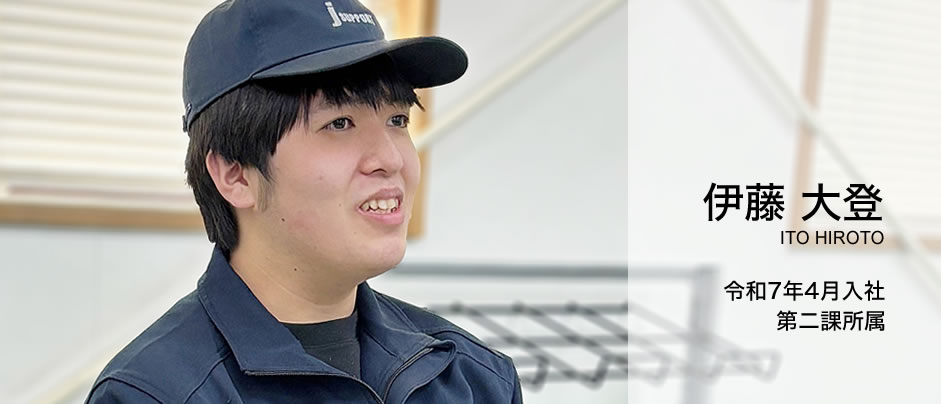 第二課：伊藤 大登（令和7年4月入社）
